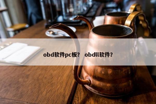 obd软件pc板？ obdll软件？