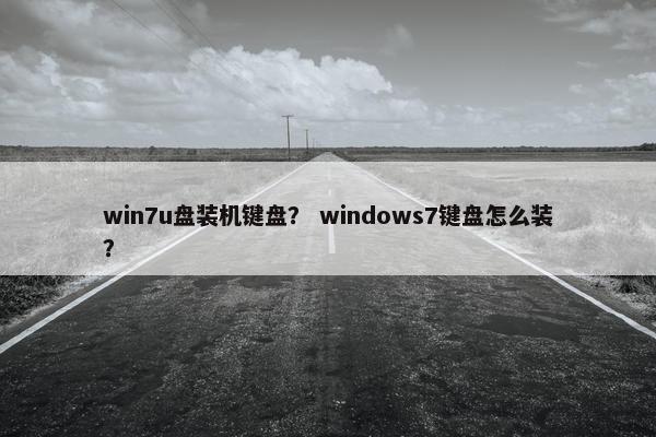 win7u盘装机键盘？ windows7键盘怎么装？