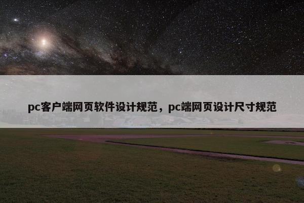 pc客户端网页软件设计规范，pc端网页设计尺寸规范