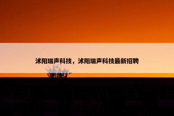 沭阳瑞声科技，沭阳瑞声科技最新招聘
