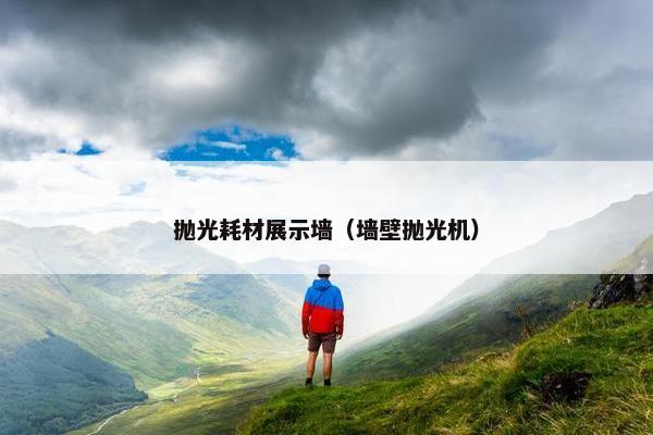抛光耗材展示墙（墙壁抛光机）