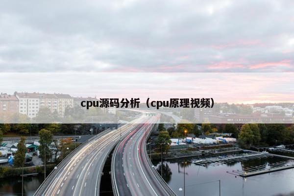 cpu源码分析（cpu原理视频）