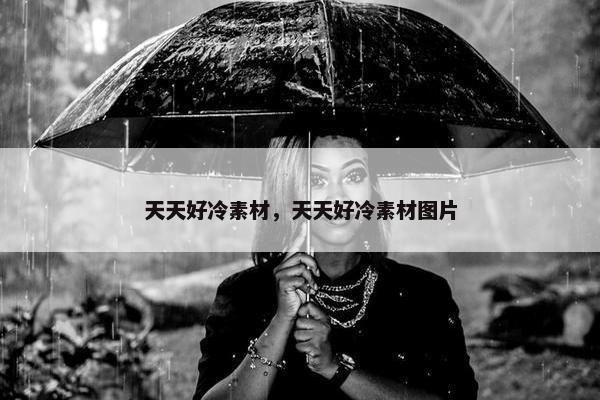 天天好冷素材，天天好冷素材图片
