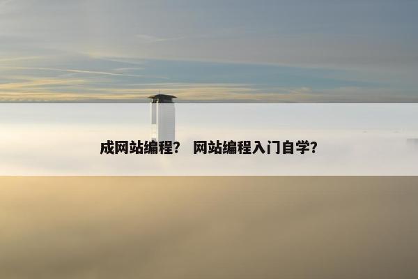 成网站编程？ 网站编程入门自学？