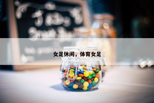 女足休闲，体育女足