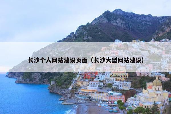 长沙个人网站建设页面（长沙大型网站建设）