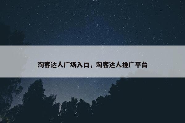 淘客达人广场入口，淘客达人推广平台