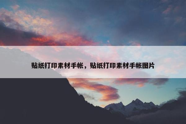 贴纸打印素材手帐，贴纸打印素材手帐图片