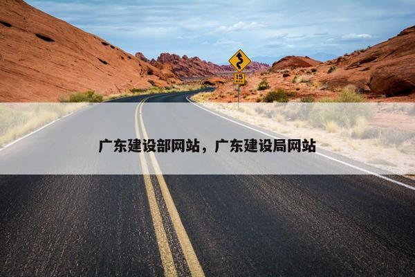广东建设部网站，广东建设局网站