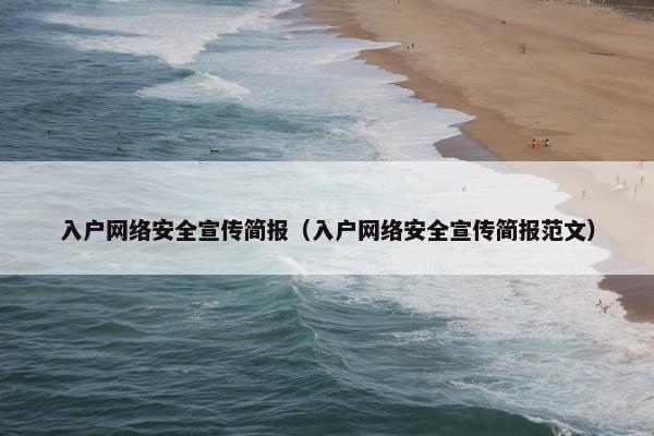 入户网络安全宣传简报（入户网络安全宣传简报范文）