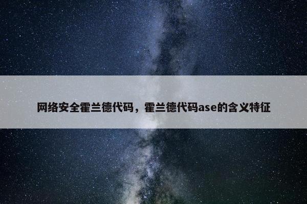 网络安全霍兰德代码，霍兰德代码ase的含义特征