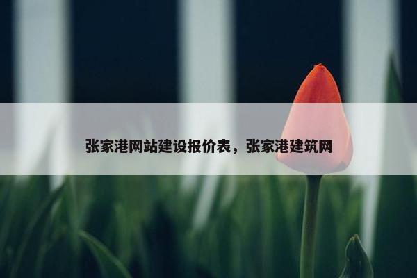 张家港网站建设报价表，张家港建筑网