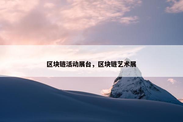 区块链活动展台，区块链艺术展