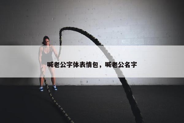 喊老公字体表情包，喊老公名字
