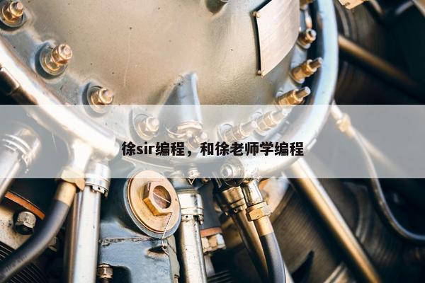 徐sir编程，和徐老师学编程
