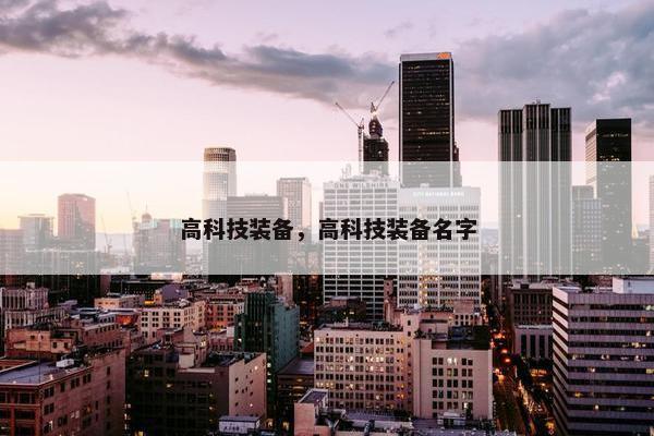 高科技装备，高科技装备名字