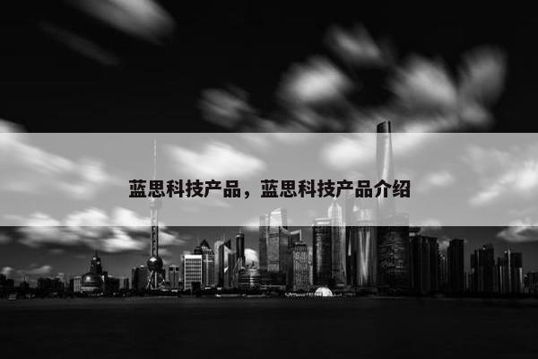 蓝思科技产品，蓝思科技产品介绍