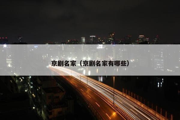 京剧名家（京剧名家有哪些）