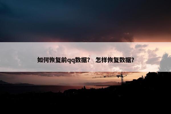 如何恢复前qq数据？ 怎样恢复数据？