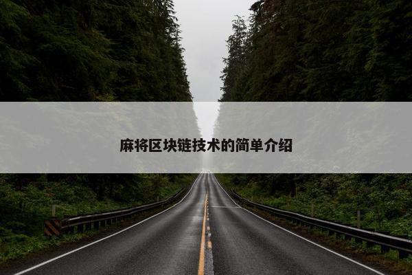 麻将区块链技术的简单介绍