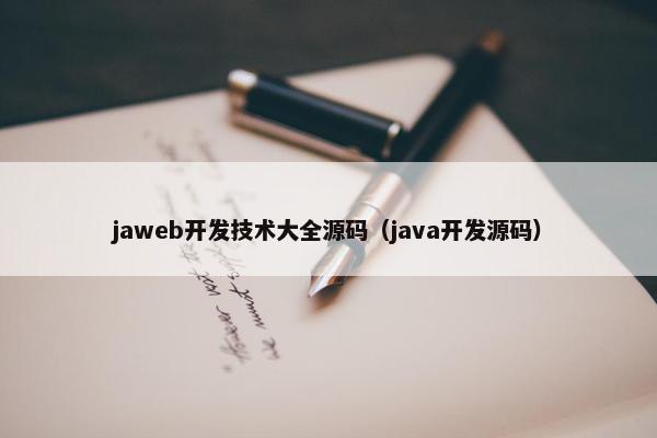 jaweb开发技术大全源码（java开发源码）