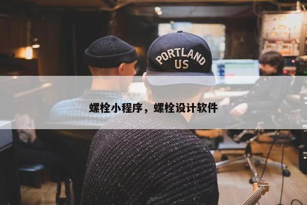 螺栓小程序，螺栓设计软件