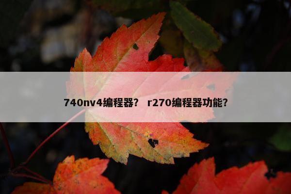 740nv4编程器？ r270编程器功能？