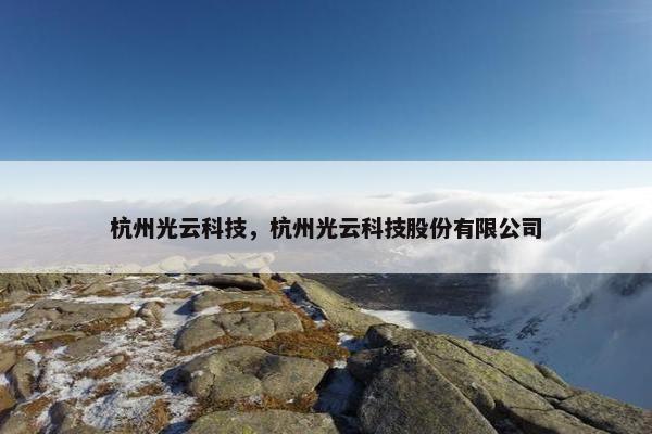 杭州光云科技，杭州光云科技股份有限公司