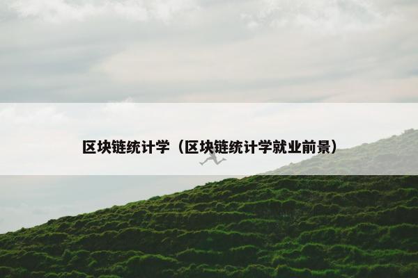区块链统计学（区块链统计学就业前景）