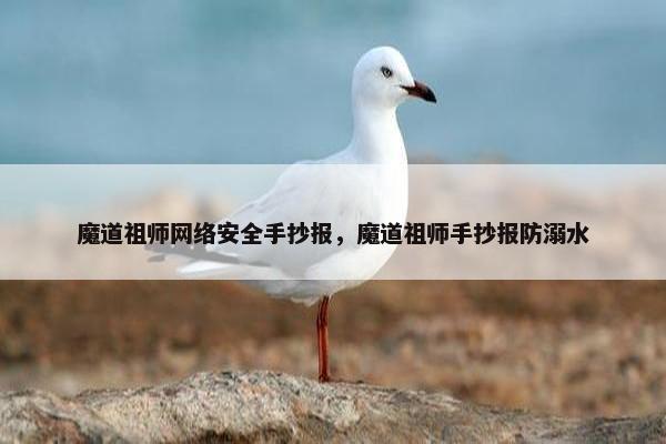 魔道祖师网络安全手抄报，魔道祖师手抄报防溺水