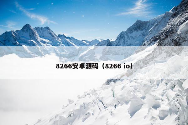 8266安卓源码（8266 io）