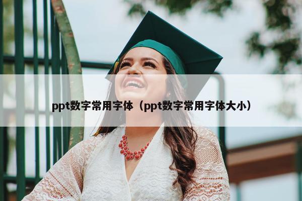 ppt数字常用字体（ppt数字常用字体大小）