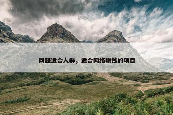 网赚适合人群，适合网络赚钱的项目