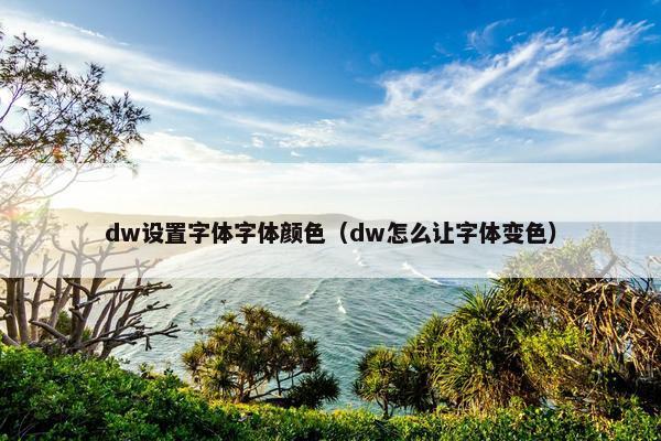 dw设置字体字体颜色（dw怎么让字体变色）