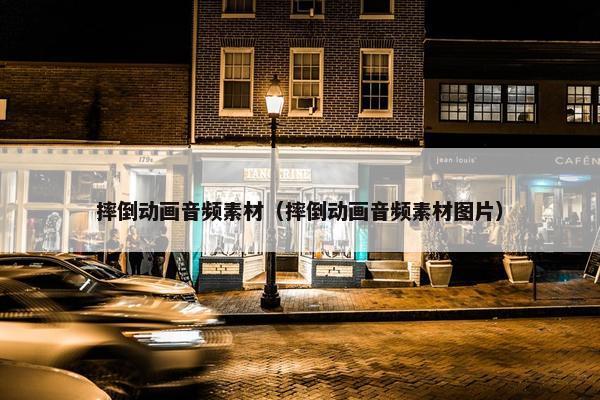 摔倒动画音频素材（摔倒动画音频素材图片）