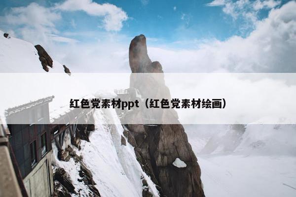 红色党素材ppt（红色党素材绘画）