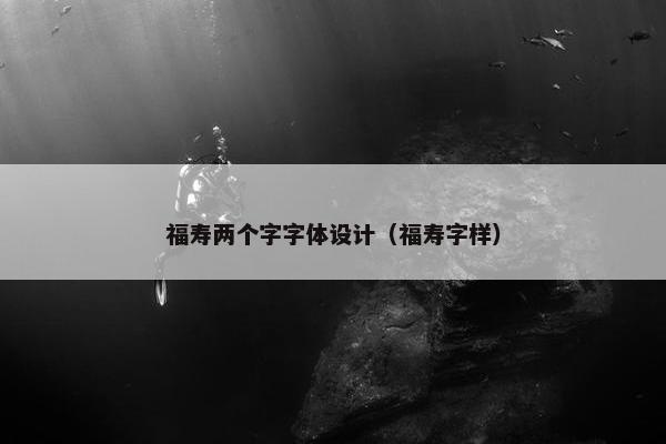 福寿两个字字体设计（福寿字样）