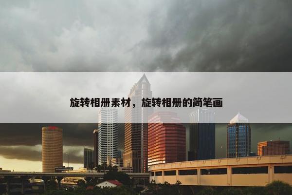 旋转相册素材，旋转相册的简笔画