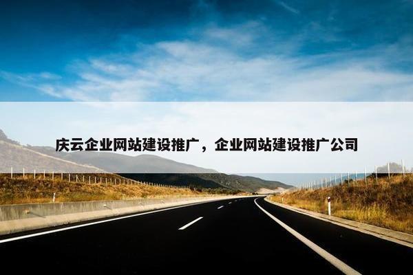 庆云企业网站建设推广，企业网站建设推广公司