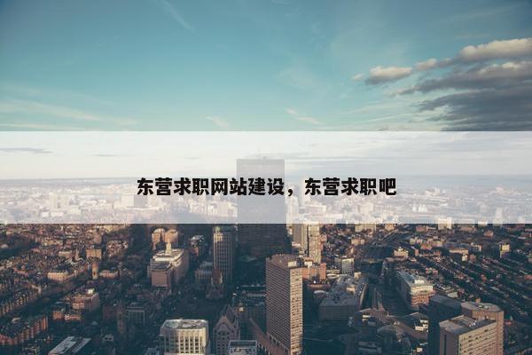 东营求职网站建设，东营求职吧