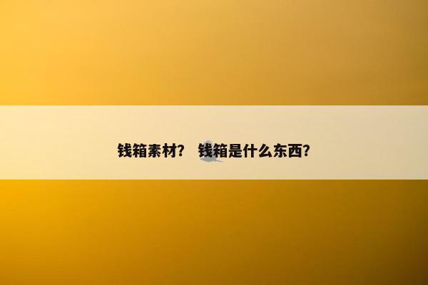 钱箱素材？ 钱箱是什么东西？
