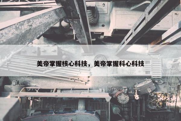 美帝掌握核心科技，美帝掌握科心科技