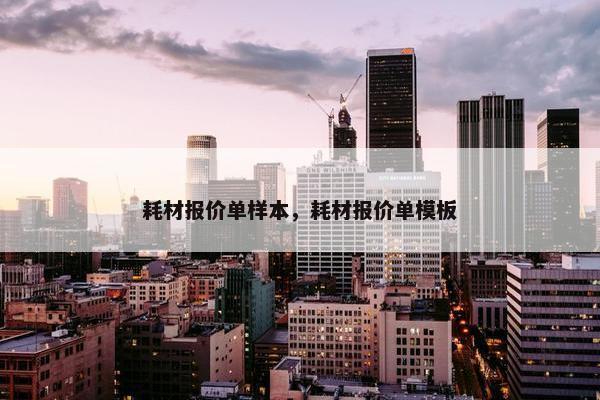 耗材报价单样本，耗材报价单模板