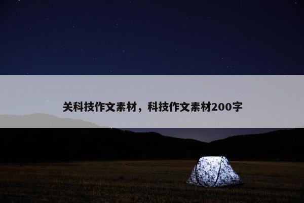 关科技作文素材，科技作文素材200字
