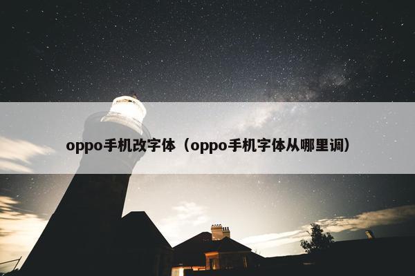 oppo手机改字体（oppo手机字体从哪里调）