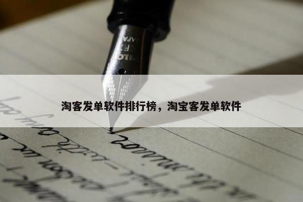 淘客发单软件排行榜，淘宝客发单软件