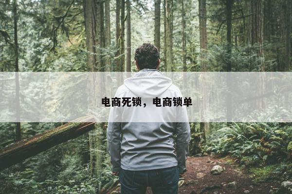 电商死锁，电商锁单