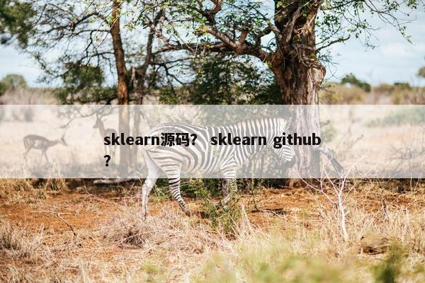 sklearn源码？ sklearn github？