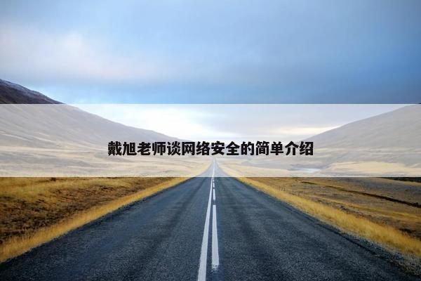 戴旭老师谈网络安全的简单介绍