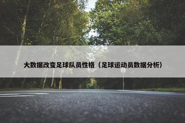 大数据改变足球队员性格（足球运动员数据分析）